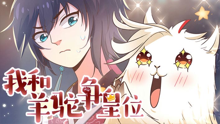 我和羊驼争皇位