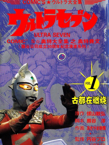 奥特赛文：古都在燃烧