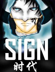 SIGN时代
