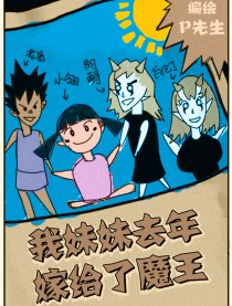 我妹妹去年嫁给了魔王