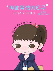 那些奔波的日子