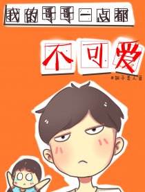 我的哥哥一点都不可爱