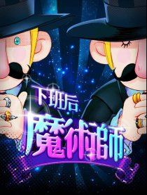 下班后魔术师