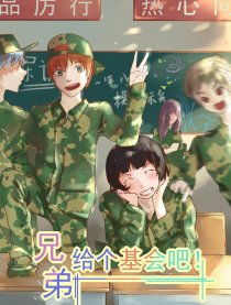 兄弟给个机（基）会吧