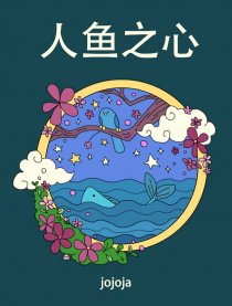 人鱼之心