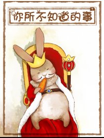 你所不知道的事