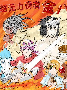 超无力勇者金八