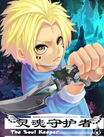 灵魂守护者