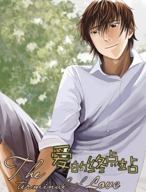 爱的终点站