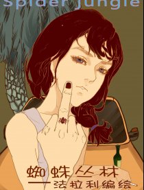 蜘蛛丛林