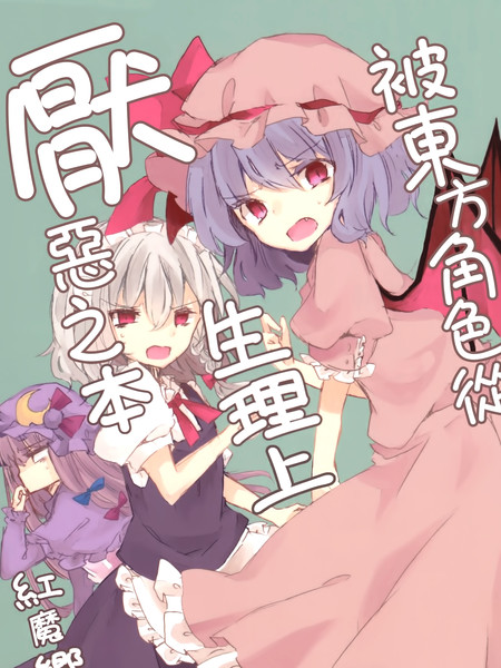 被东方角色从生理上厌恶之本