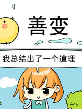 二货闺蜜之善变