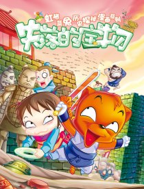 虹猫蓝兔之失落的宝物