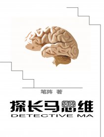 探长马