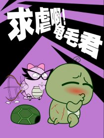 求虐啊！龟毛君