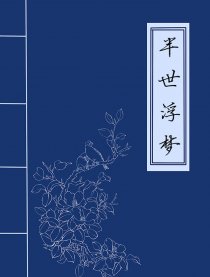 半世浮梦