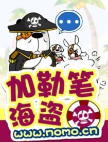 加勒笔海盗