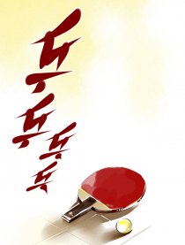 乒乒乓乓