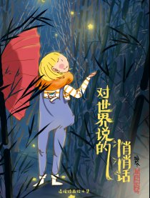 对世界说的悄悄话