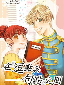 在逗点与句点之间