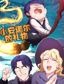 小安道尔的礼物