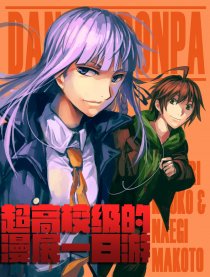 超高校级的漫展一日游