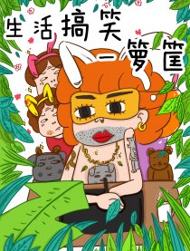 生活搞笑一箩筐