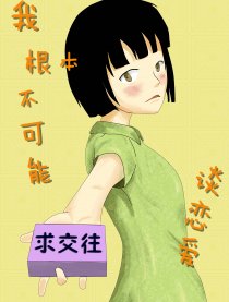 我根本不可能谈恋爱