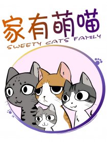 家有萌喵