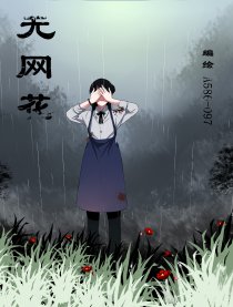 无网花