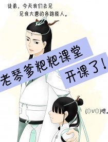 老琴爹粑粑课堂开课了
