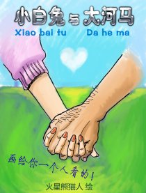 小白兔与大河马