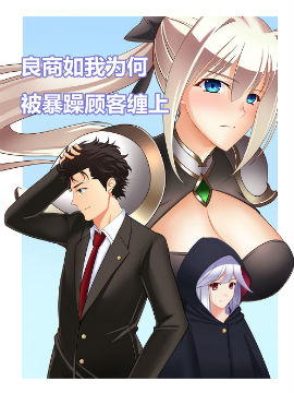 良商如我为何被暴躁顾客缠上