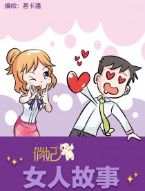 俏妃女人故事