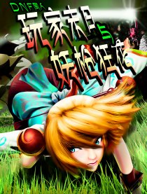 DNF同人-末日与狂花