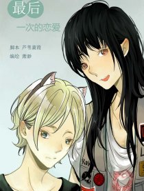 最后一次的恋爱