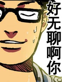 好无聊啊你