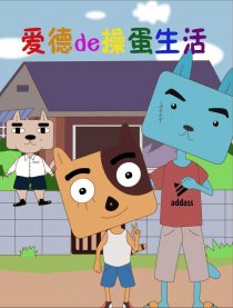 爱德de操蛋生活