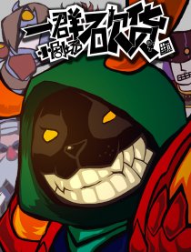 一群砍货-小剧场