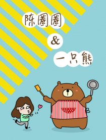 陈圈圈和一只熊