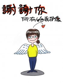 谢谢你，所有给我的爱