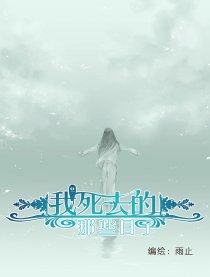 我死去的那些日子