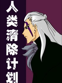 人类清除计划