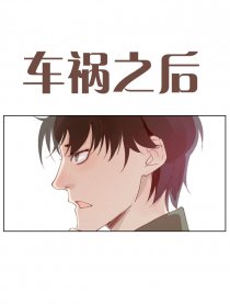 车祸之后