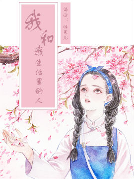 我和我生活里的人