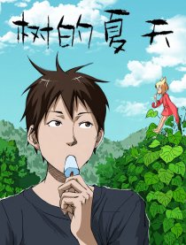 树的夏天