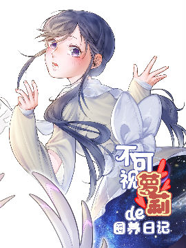 不可视萝莉的圈养日记