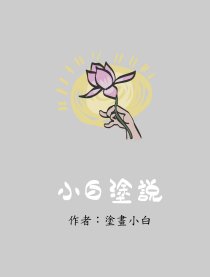 小白涂说