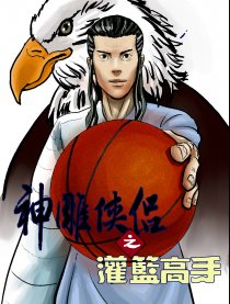 神雕侠侣之灌篮高手