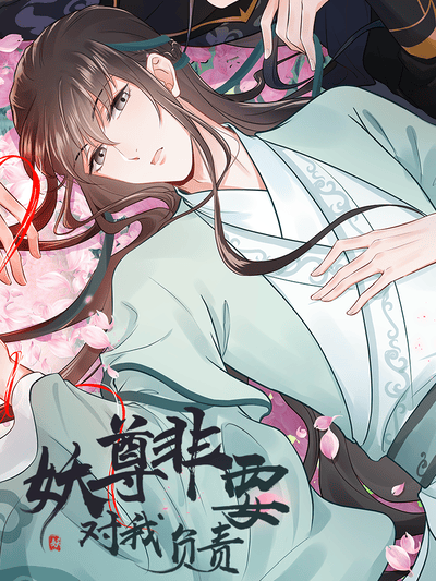 妖尊非要对我负责